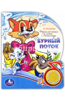 Приключения кота Леопольда. Поющие мультяшки - Анатолий Резников