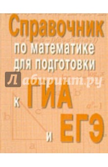 Справочник по математике для подготовки к ГИА и ЕГЭ - Балаян, Каспарова