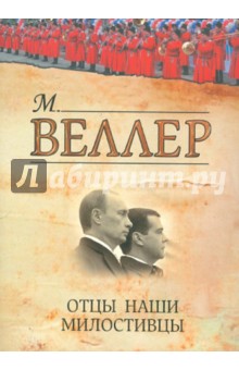 Отцы наши милостивцы - Михаил Веллер
