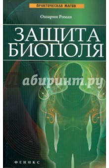 Защита биополя - Роман Ошарин