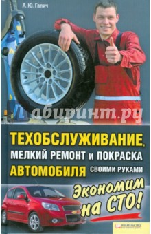 Техобслуживание, мелкий ремонт и покраска автомобиля своими руками - Андрей Галич