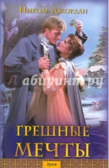 Грешные мечты - Николь Джордан