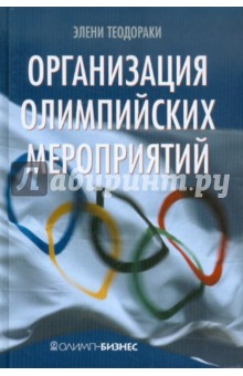 Организация олимпийских мероприятий - Элени Теодораки