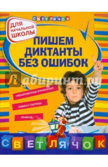 Пишем диктанты без ошибок: для начальной школы - Екатерина Гуменюк