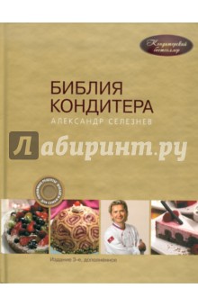 Библия Кондитера - Александр Селезнев