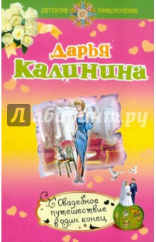 Свадебное путешествие в один конец - Дарья Калинина