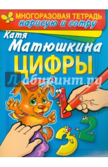 Цифры. Раннее развитие. Многоразовая тетрадь. Нарисую и сотру - Екатерина Матюшкина