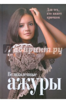 Для тех кто вяжет крючком 2012 Для тех кто вяжет крючком 2012