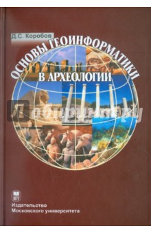 Основы геоинформатики в археологии (+CD) - Дмитрий Коробов