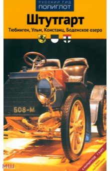 Штутгарт. Тюбинген, Ульм, Констанц, Боденское озеро. Путеводитель - Лерман, Хлебников