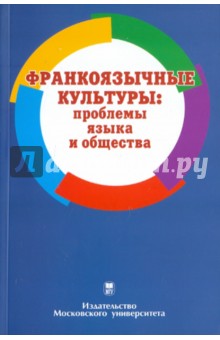 Франкоязычные культуры: проблемы языка и общества