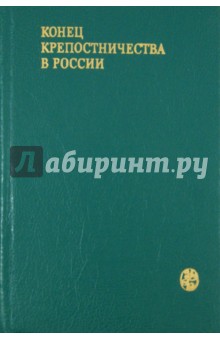 Конец крепостничества в России (документы, письма, мемуары, статьи)