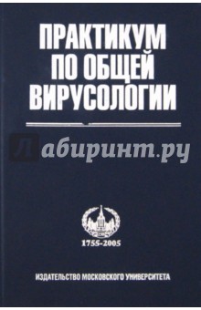 Практикум по общей вирусологии - Атабеков, Аграновский, Алиева