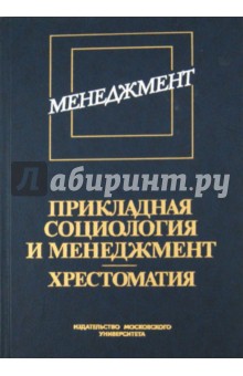 Прикладная социология и менеджмент. Хрестоматия