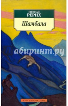 Шамбала - Николай Рерих