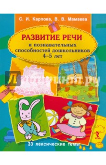 Развитие речи и познавательных способностей дошкольника. 4-5 лет - Карпова, Мамаева