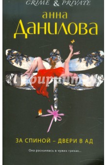 За спиной — двери в ад - Анна Данилова