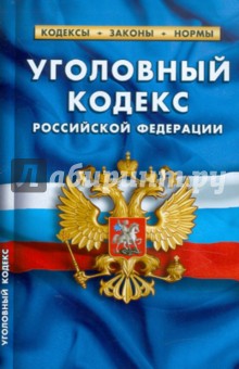 Уголовный кодекс РФ по состоянию на 20.01.12 года