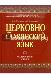 Церковнославянский язык - Плетнева, Кравецкий