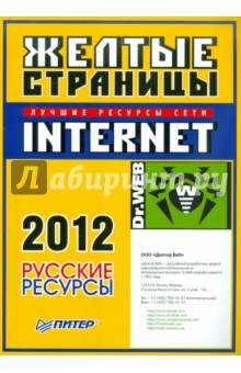 Желтые страницы Internet 2012. Русские ресурсы