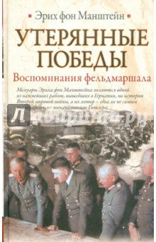 Утерянные победы. Воспоминания фельдмаршала - Эрих Манштейн