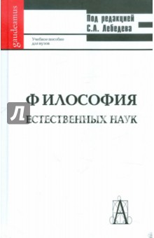 Философия естественных наук: Учебник для вузов - Лебедев, Борзенков, Гирусов