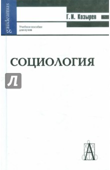 Социология: Учебное пособие для вузов - Геннадий Козырев