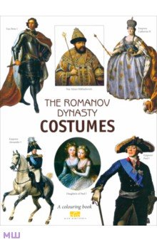 The Romanov Dinasty Costumes. A colouring book with commentaries (на английском языке) - Моисеенко, Плотникова