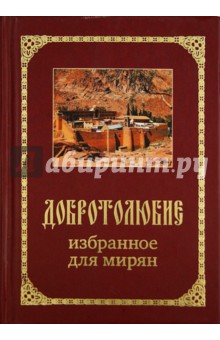 Добротолюбие избранное для мирян