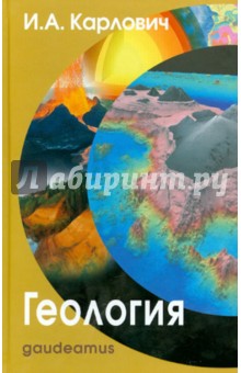 Геология: Учебное пособие для вузов - Игорь Карлович