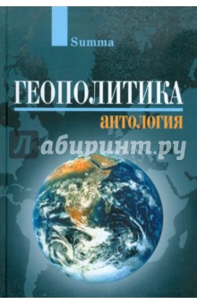 Геополитика: Антология - Ашенкампф, Погорельская