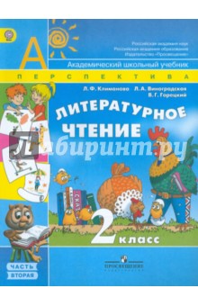 Литературное чтение. 2 класс. Учебник в 2-х частях. Часть 2. ФГОС - Климанова, Горецкий, Виноградская