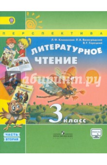 Литературное чтение. 3 класс. Учебник. В 2-х частях. Часть 2. ФГОС - Климанова, Горецкий, Виноградская