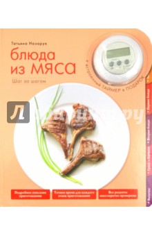 Блюда из мяса + таймер - Татьяна Назарук изображение обложки