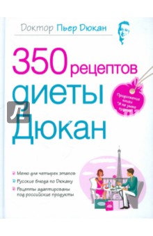 350 рецептов диеты Дюкан - Пьер Дюкан
