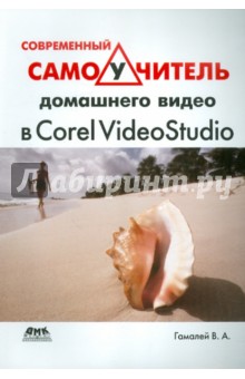 Современный самоучитель домашнего видео в Corel VideoStudio - Владимир Гамалей