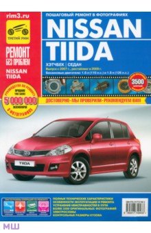 Nissan Tiida с 2007 г., рестайл. 2009 г. Рук-во по эксплуатации, техническому обслуживанию и ремонту изображение обложки