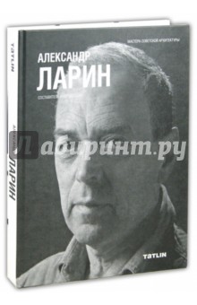 Александр Ларин - Андрей Гозак