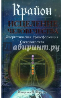 Крайон. Исцеление человечества: Энергетическая трансформация Светового тела - Патриция Пфистер