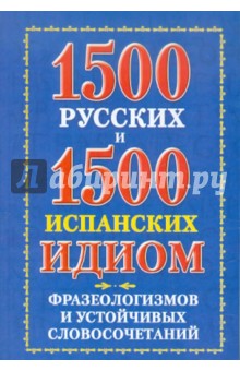 Книга:1500 русских и 1500 испанских идиом, фразеологизмов и устойчивых