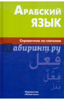 Арабский язык. Справочник по глаголам - Владимир Болотов