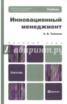 Инновационный менеджмент. Учебник для бакалавров - Алексей Тебекин