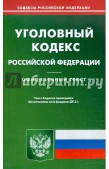 Уголовный кодекс РФ по состоянию на 06.02.2012 года