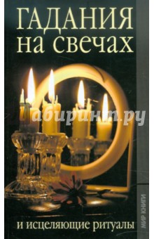 Гадания на свечах и исцеляющие ритуалы - Е.Л. Исаева