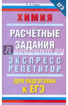 Химия. Расчетные задания. Экспресс-репетитор для подготовки к ЕГЭ - Ростислав Лидин