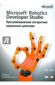 Microsoft Robotics Developer Studio. Программирование алгоритмов управления роботами - Василий Гай