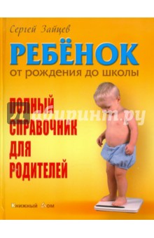 Ребенок от рождения до школы. Полный справочник для родителей - Сергей Зайцев