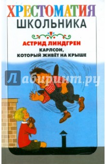 Карлсон, который живет на крыше - Астрид Линдгрен