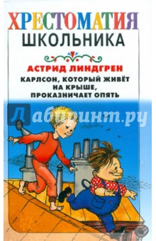 Карлсон, который живет на крыше, проказничает опять - Астрид Линдгрен