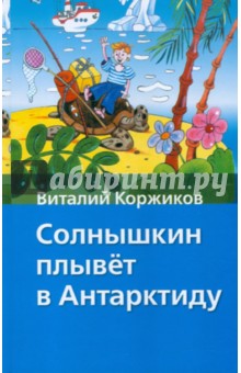 Солнышкин плывет в Антарктиду - Виталий Коржиков